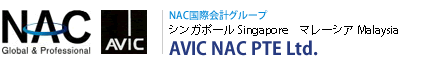 NAC国際会計グループ シンガポール Singapore AVIC NAC PTE Ltd.